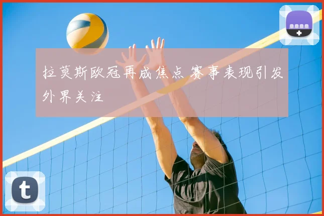 拉莫斯欧冠再成焦点 赛事表现引发外界关注