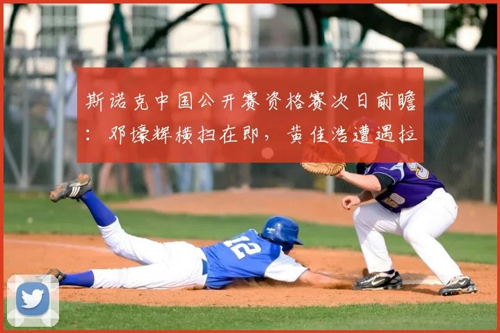 斯诺克中国公开赛资格赛次日前瞻：邓壕辉横扫在即，黄佳浩遭遇拉锯，白雨露陷绝境