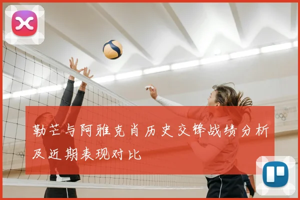 勒芒与阿雅克肖历史交锋战绩分析及近期表现对比