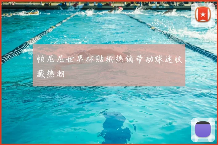 帕尼尼世界杯贴纸热销带动球迷收藏热潮