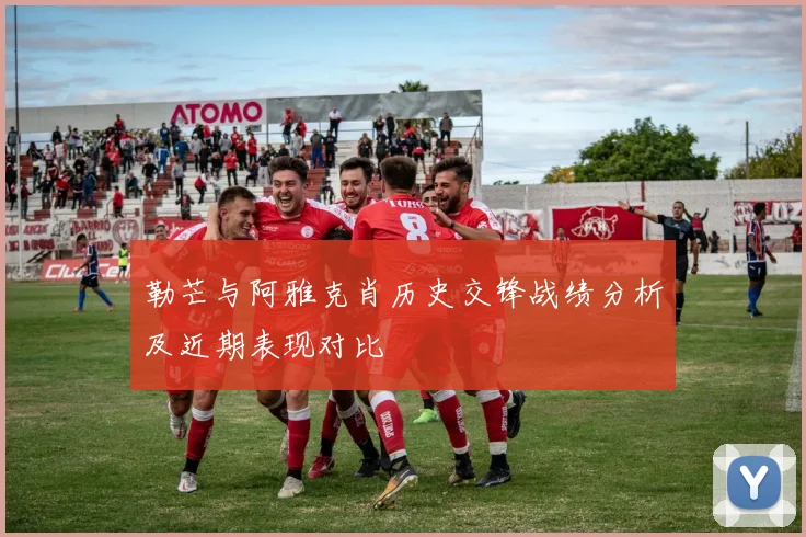 勒芒与阿雅克肖历史交锋战绩分析及近期表现对比