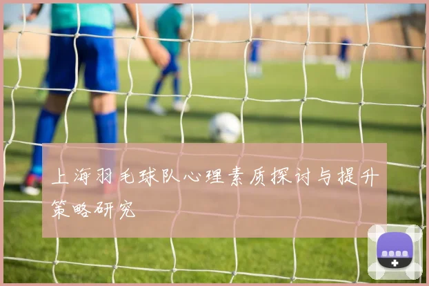 上海羽毛球队心理素质探讨与提升策略研究