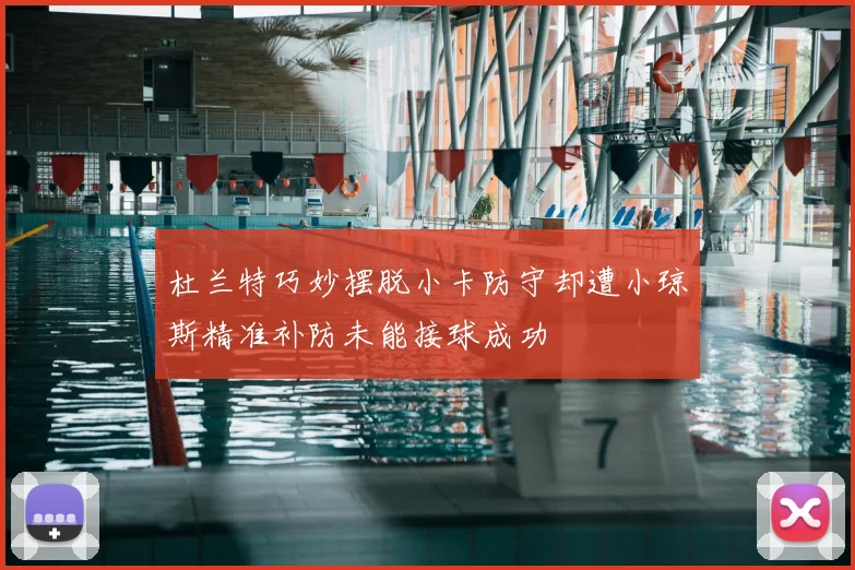 杜兰特巧妙摆脱小卡防守却遭小琼斯精准补防未能接球成功