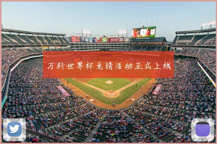 万科世界杯竞猜活动正式上线