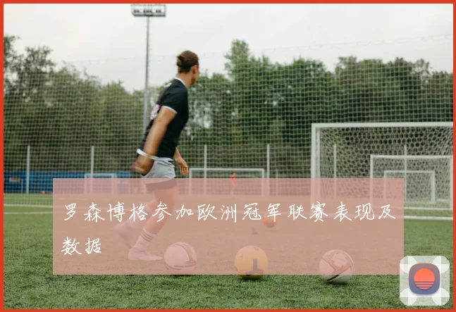 罗森博格参加欧洲冠军联赛表现及数据