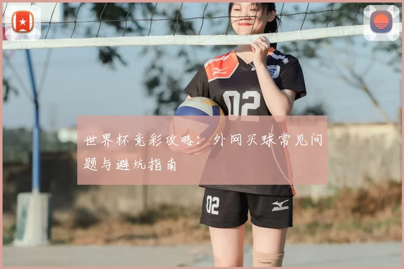 世界杯竞彩攻略:外网买球常见问题与避坑指南