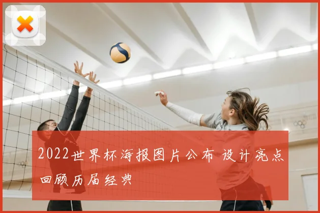 2022世界杯海报图片公布 设计亮点回顾历届经典