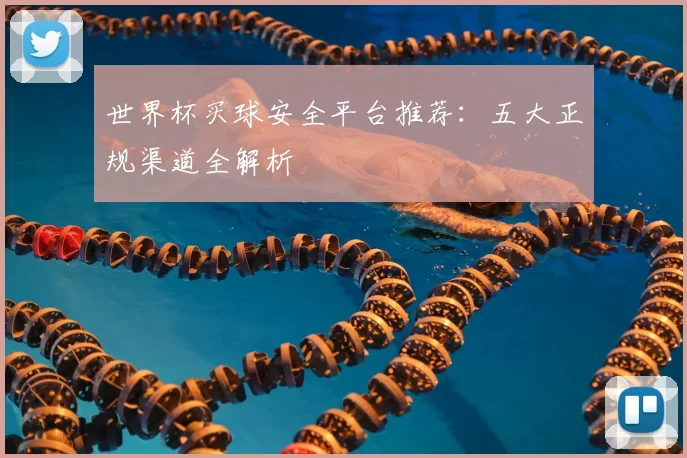世界杯买球安全平台推荐：五大正规渠道全解析