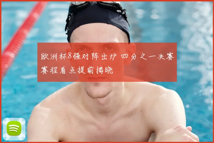 欧洲杯8强对阵出炉 四分之一决赛赛程看点提前揭晓