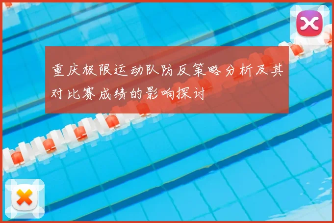 重庆极限运动队防反策略分析及其对比赛成绩的影响探讨