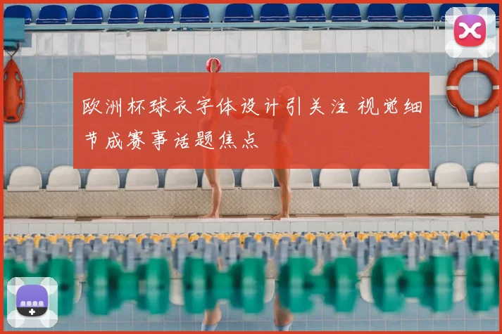 欧洲杯球衣字体设计引关注 视觉细节成赛事话题焦点