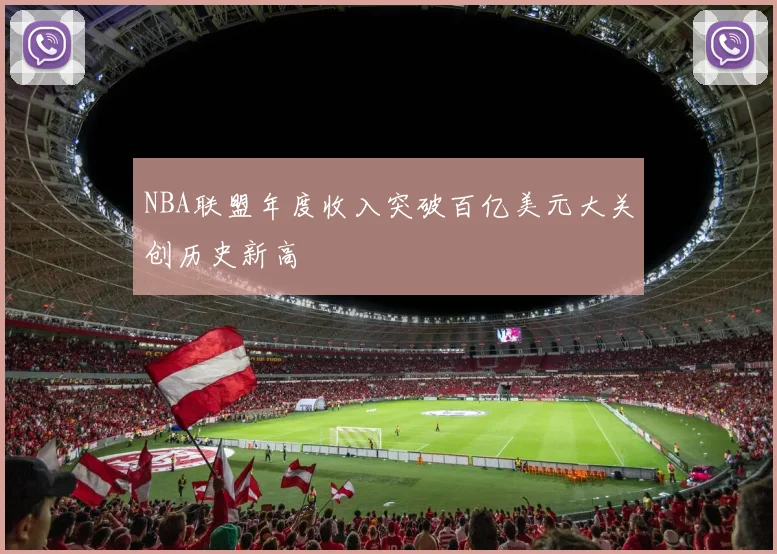 NBA联盟年度收入突破百亿美元大关创历史新高