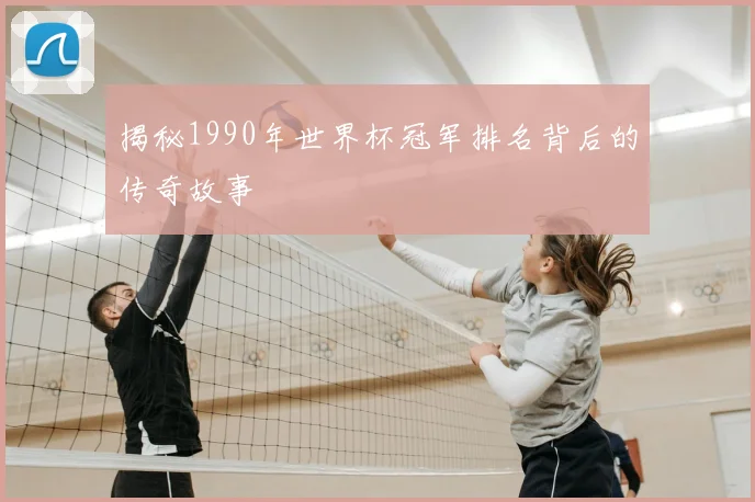 揭秘1990年世界杯冠军排名背后的传奇故事