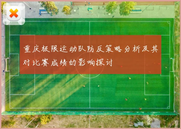 重庆极限运动队防反策略分析及其对比赛成绩的影响探讨