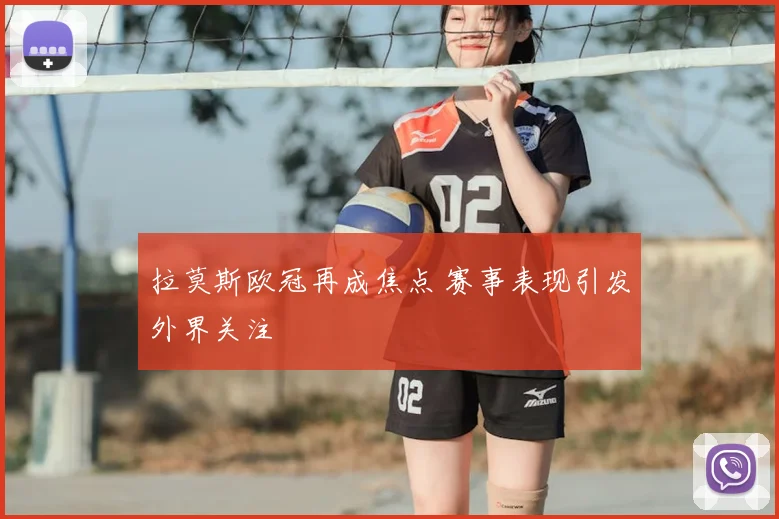 拉莫斯欧冠再成焦点 赛事表现引发外界关注