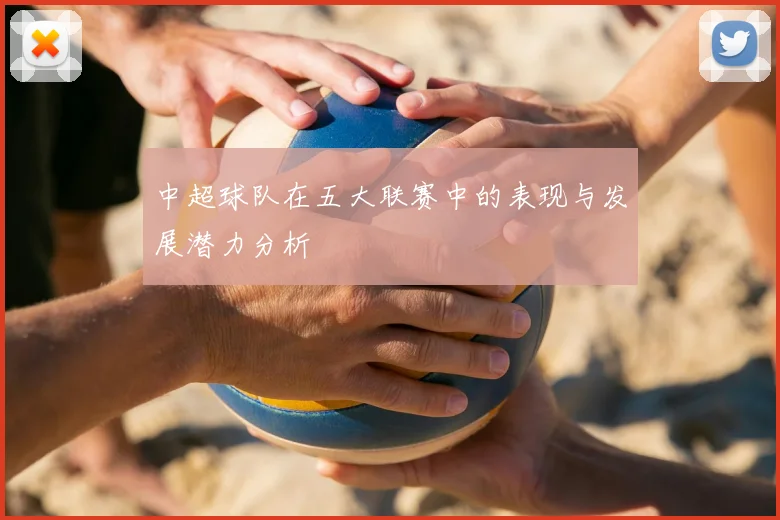 中超球队在五大联赛中的表现与发展潜力分析