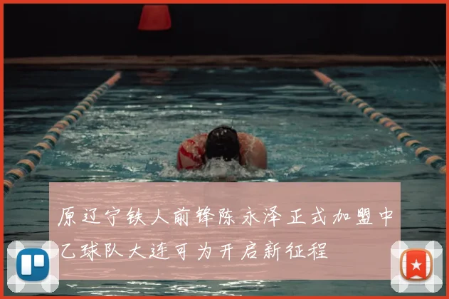 原辽宁铁人前锋陈永泽正式加盟中乙球队大连可为开启新征程