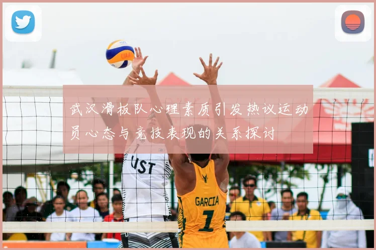 武汉滑板队心理素质引发热议运动员心态与竞技表现的关系探讨