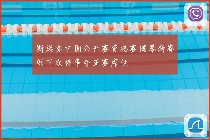 斯诺克中国公开赛资格赛揭幕新赛制下众将争夺正赛席位