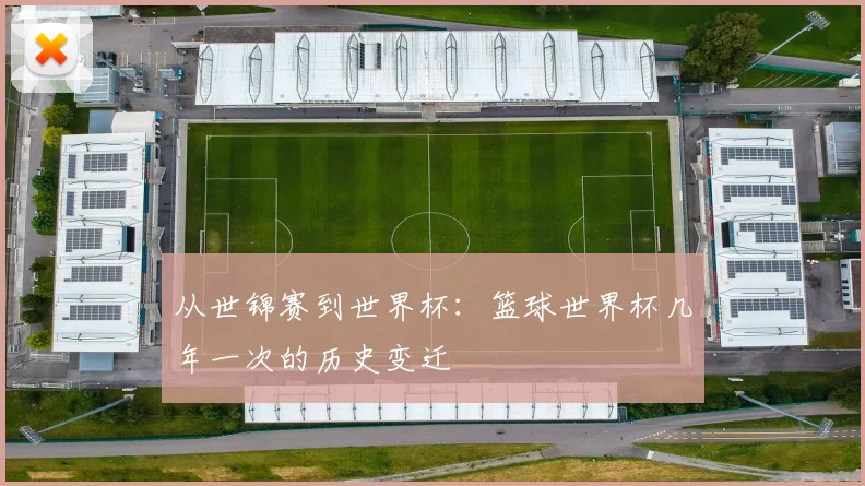 从世锦赛到世界杯：篮球世界杯几年一次的历史变迁