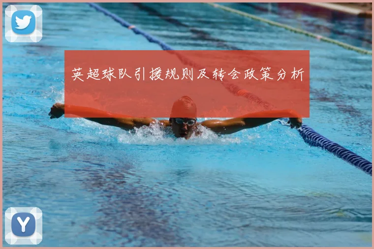 英超球队引援规则及转会政策分析