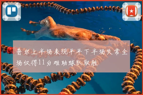 普尔上半场表现平平下半场失常全场仅得11分难助球队取胜