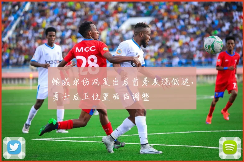 鲍威尔伤病复出后首秀表现低迷,勇士后卫位置面临调整
