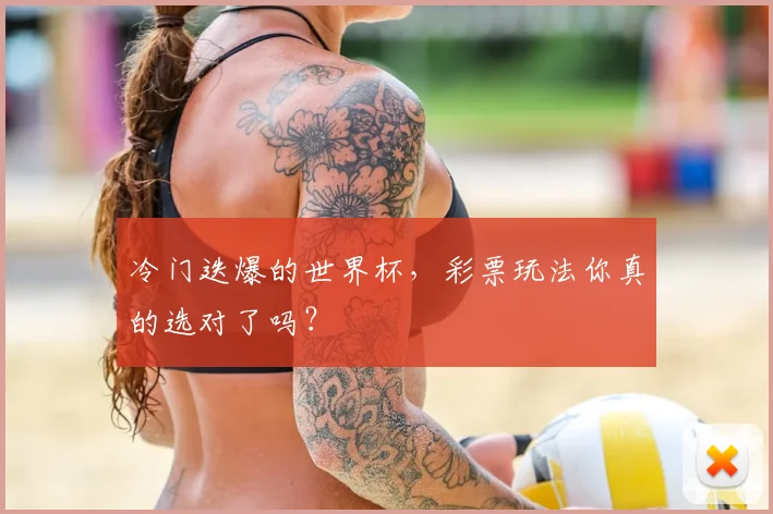 冷门迭爆的世界杯，彩票玩法你真的选对了吗？
