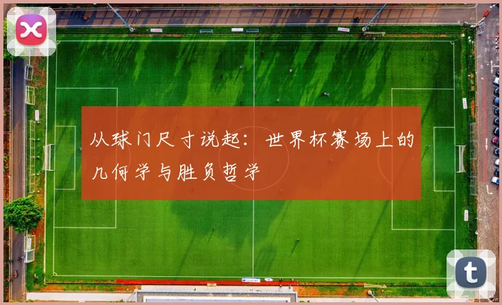 从球门尺寸说起：世界杯赛场上的几何学与胜负哲学