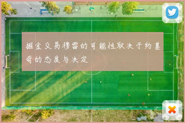 掘金交易穆雷的可能性取决于约基奇的态度与决定
