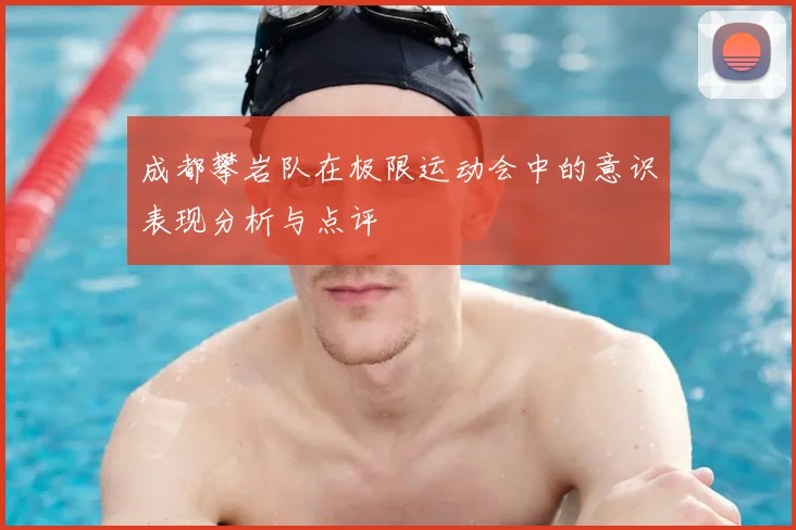 成都攀岩队在极限运动会中的意识表现分析与点评