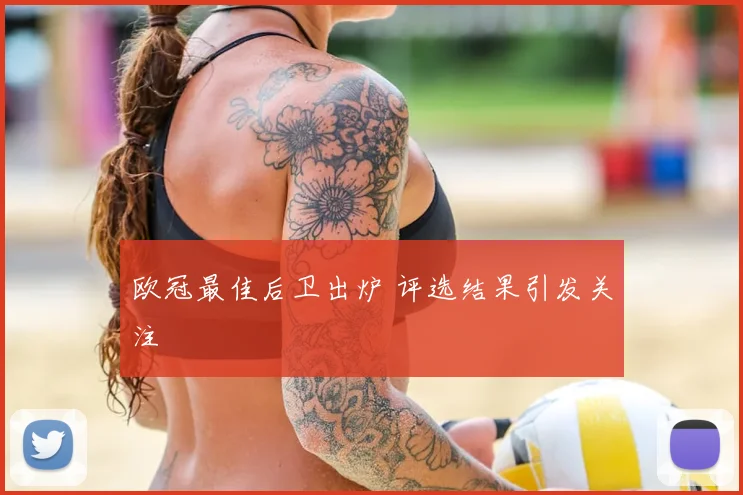 欧冠最佳后卫出炉 评选结果引发关注