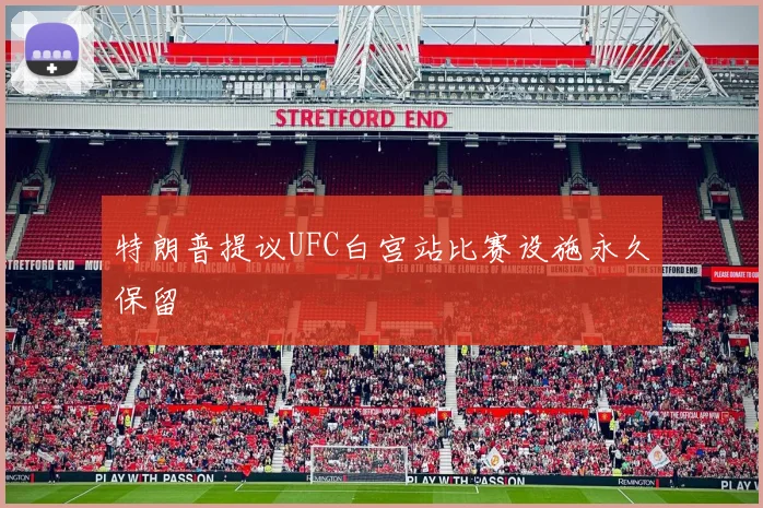 特朗普提议UFC白宫站比赛设施永久保留
