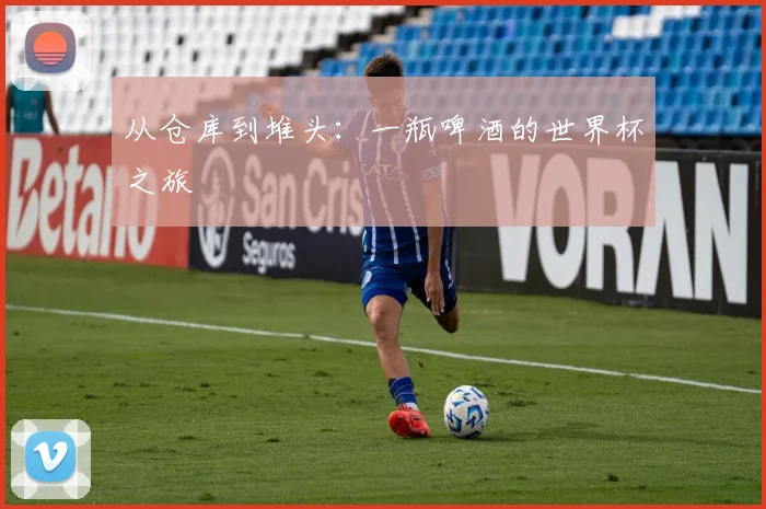 从仓库到堆头：一瓶啤酒的世界杯之旅