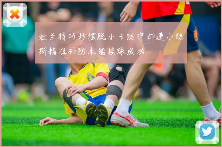 杜兰特巧妙摆脱小卡防守却遭小琼斯精准补防未能接球成功