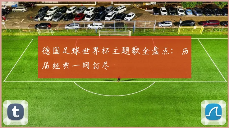 德国足球世界杯主题歌全盘点：历届经典一网打尽