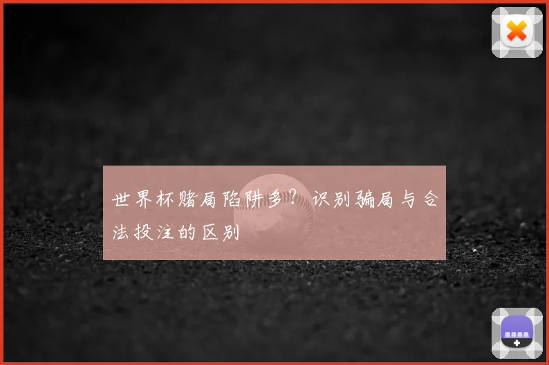 世界杯赌局陷阱多?识别骗局与合法投注的区别