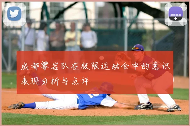 成都攀岩队在极限运动会中的意识表现分析与点评