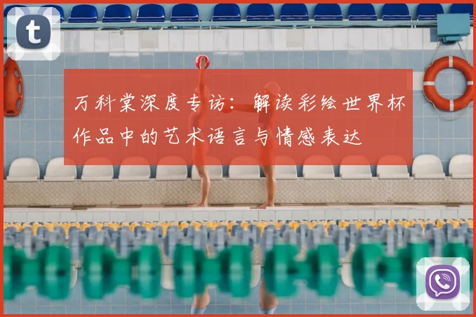 万科棠深度专访:解读彩绘世界杯作品中的艺术语言与情感表达
