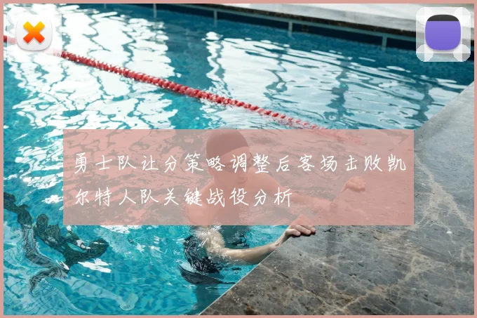 勇士队让分策略调整后客场击败凯尔特人队关键战役分析