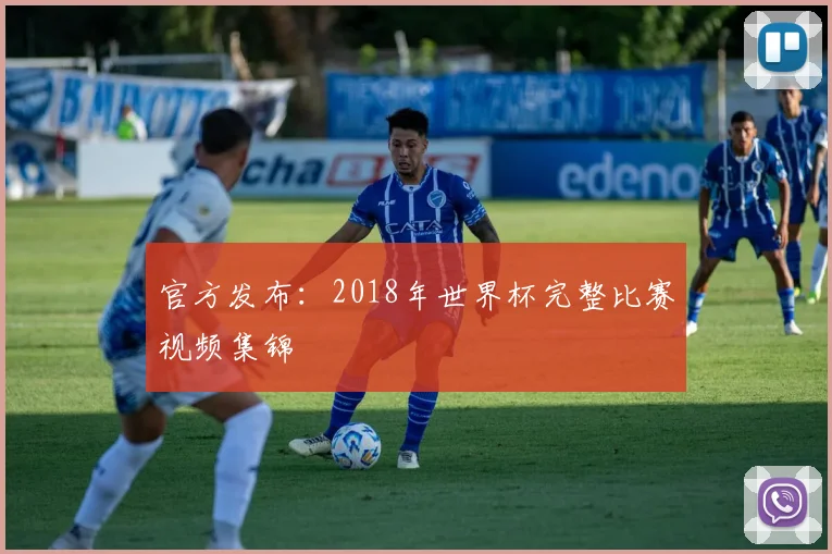 官方发布：2018年世界杯完整比赛视频集锦