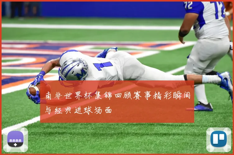 南非世界杯集锦回顾赛事精彩瞬间与经典进球场面