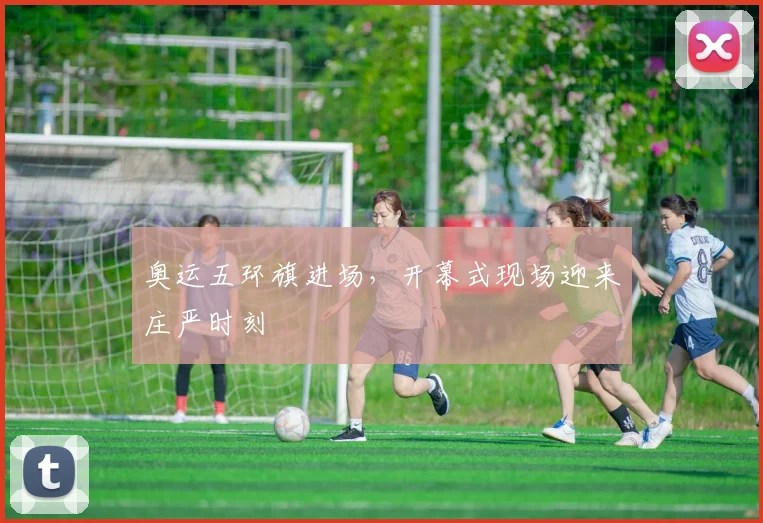 奥运五环旗进场，开幕式现场迎来庄严时刻