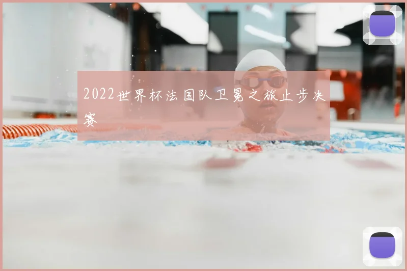 2022世界杯法国队卫冕之旅止步决赛