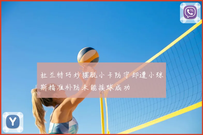 杜兰特巧妙摆脱小卡防守却遭小琼斯精准补防未能接球成功