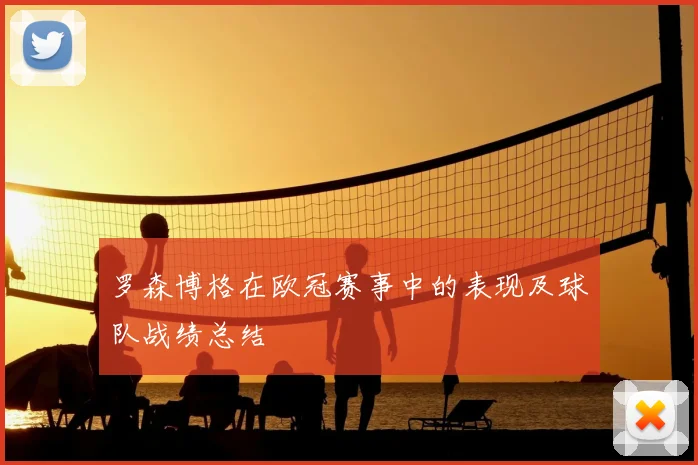 罗森博格在欧冠赛事中的表现及球队战绩总结