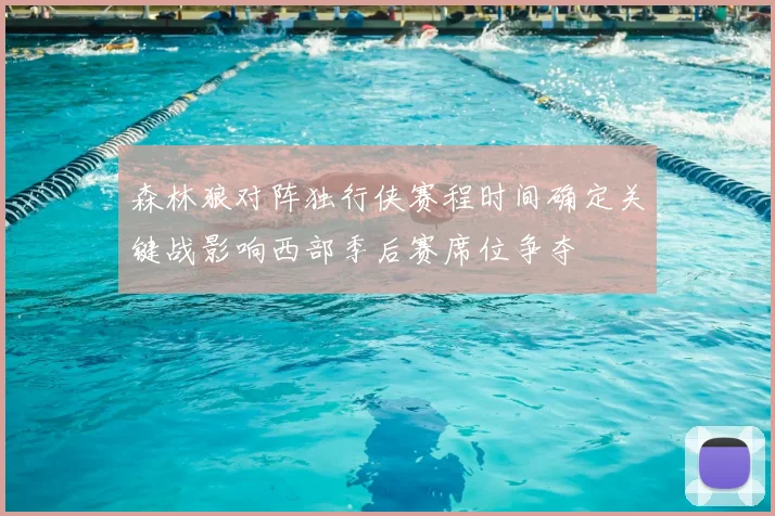森林狼对阵独行侠赛程时间确定关键战影响西部季后赛席位争夺