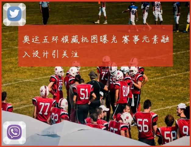奥运五环旗藏机图曝光 赛事元素融入设计引关注