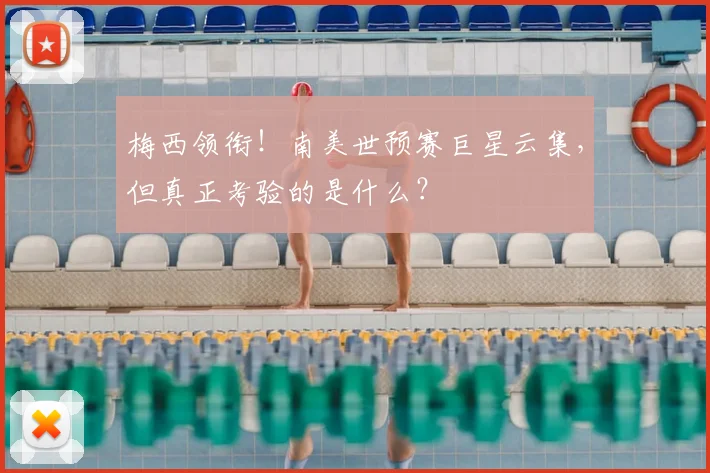 梅西领衔!南美世预赛巨星云集,但真正考验的是什么?