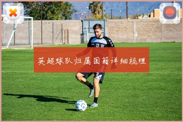 英超球队归属国籍详细梳理